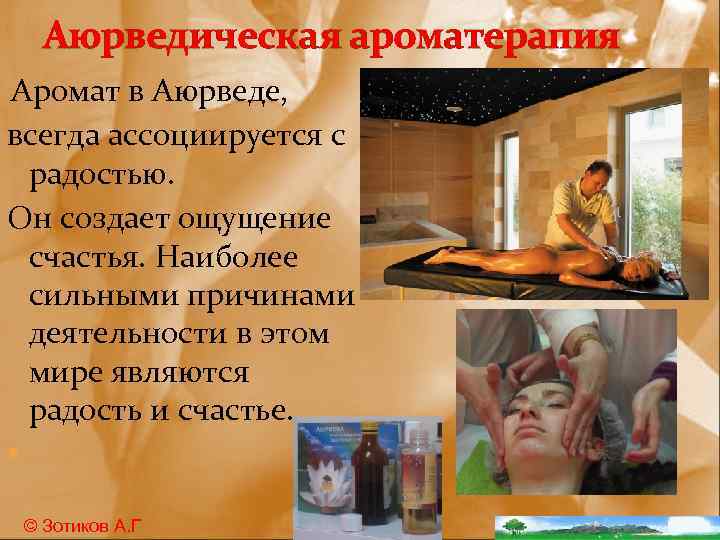 Аюрведическая ароматерапия Аромат в Аюрведе, всегда ассоциируется с радостью. Он создает ощущение счастья. Наиболее