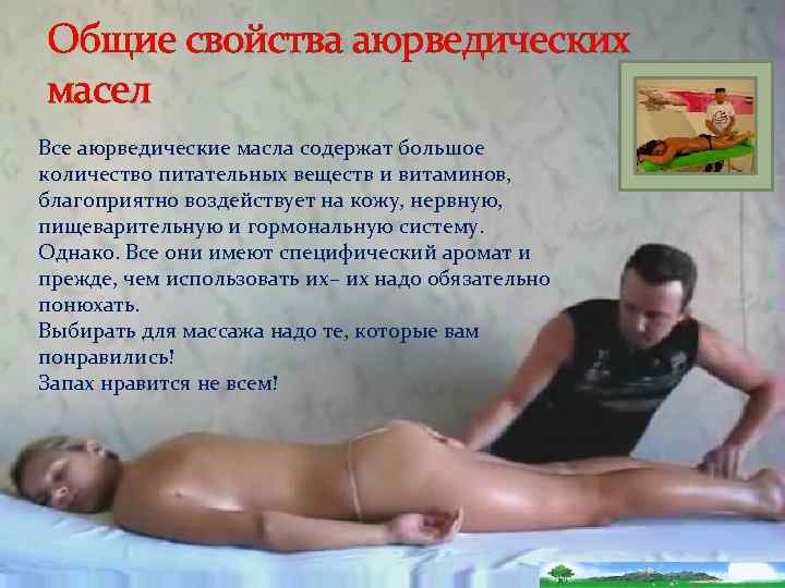 Общие свойства аюрведических масел Все аюрведические масла содержат большое количество питательных веществ и витаминов,
