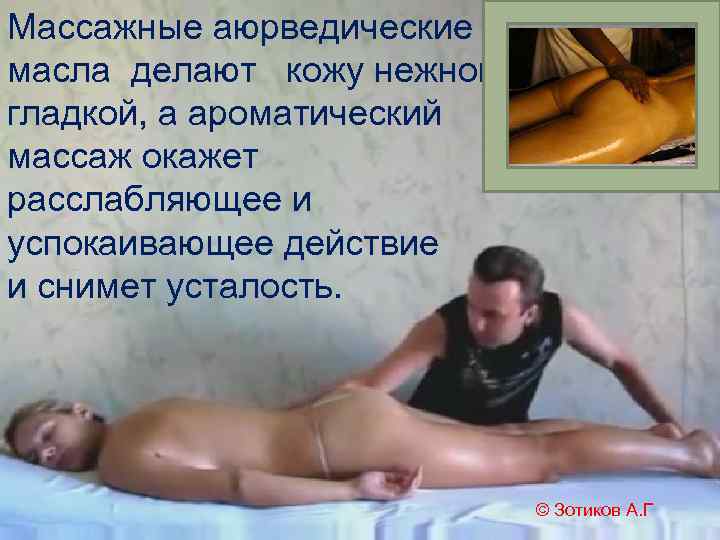 Массажные аюрведические масла делают кожу нежной и гладкой, а ароматический массаж окажет расслабляющее и
