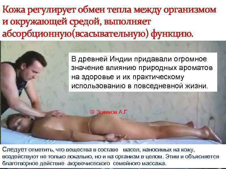 Кожа регулирует обмен тепла между организмом и окружающей средой, выполняет абсорбционную(всасывательную) функцию. В древней