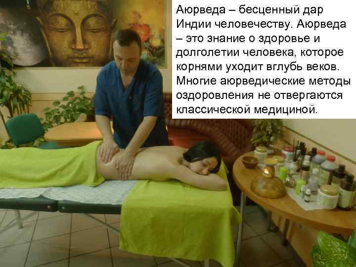 Аюрведа – бесценный дар Индии человечеству. Аюрведа – это знание о здоровье и долголетии