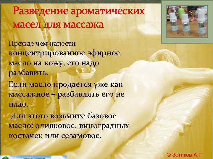Разведение ароматических масел для массажа Прежде чем нанести концентрированное эфирное масло на кожу, его