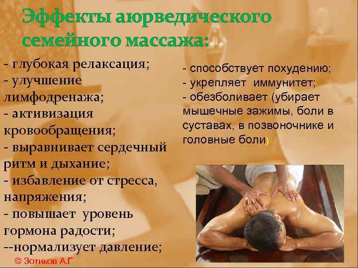Эффекты аюрведического семейного массажа: - глубокая релаксация; - улучшение лимфодренажа; - активизация кровообращения; -