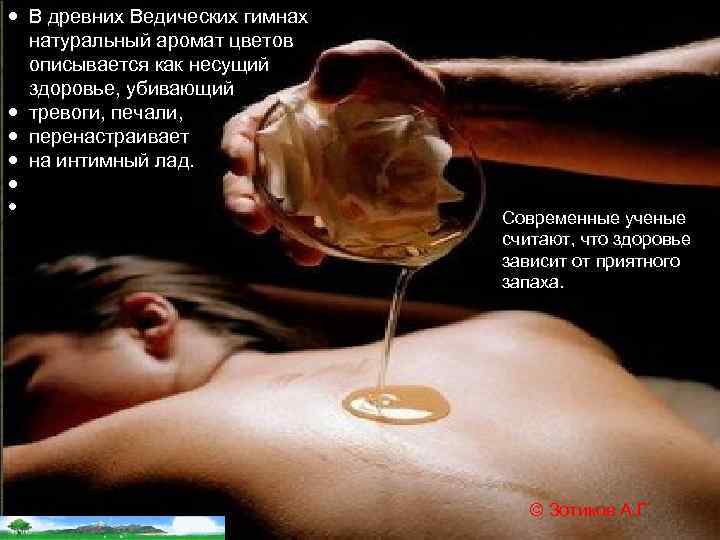  В древних Ведических гимнах натуральный аромат цветов описывается как несущий здоровье, убивающий тревоги,