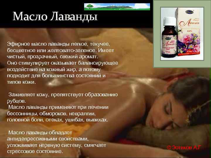 Масло Лаванды Эфирное масло лаванды легкое, текучее, бесцветное или желтовато-зеленое. Имеет чистый, прозрачный, свежий