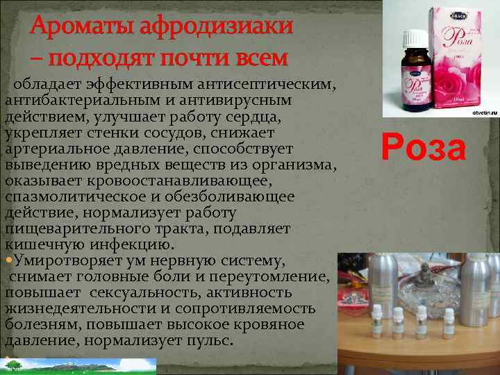 Ароматы афродизиаки – подходят почти всем обладает эффективным антисептическим, антибактериальным и антивирусным действием, улучшает