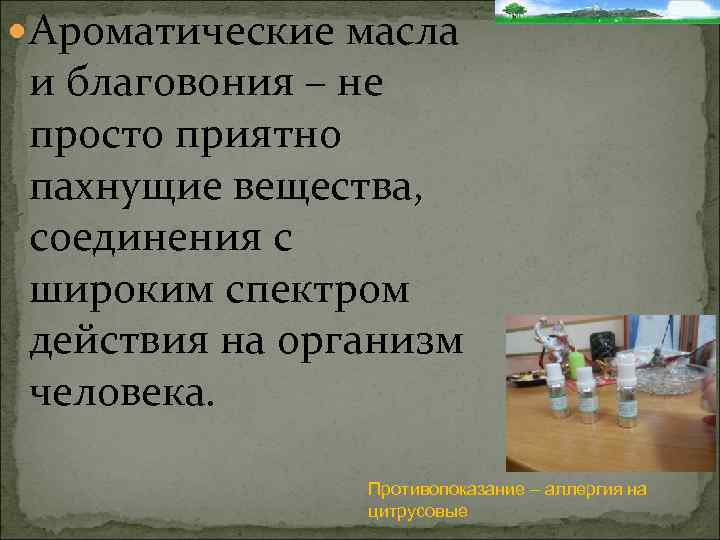  Ароматические масла и благовония – не просто приятно пахнущие вещества, соединения с широким