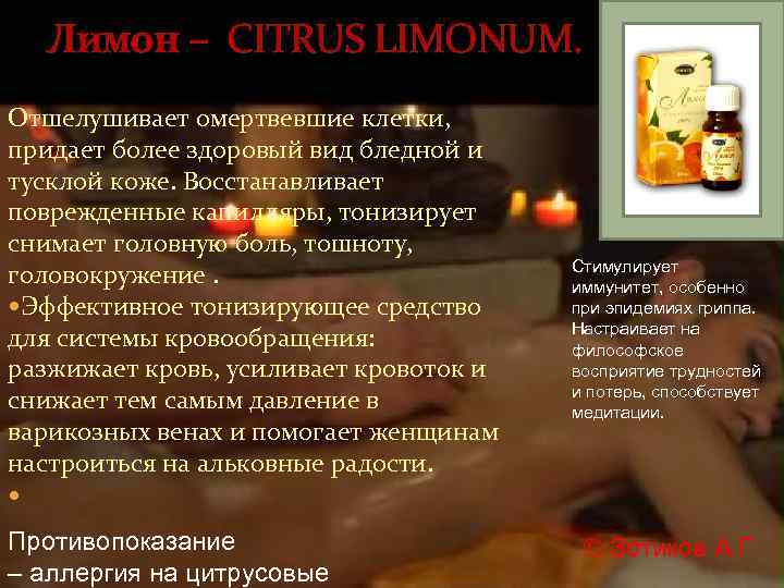 Лимон – CITRUS LIMONUM. Отшелушивает омертвевшие клетки, придает более здоровый вид бледной и тусклой