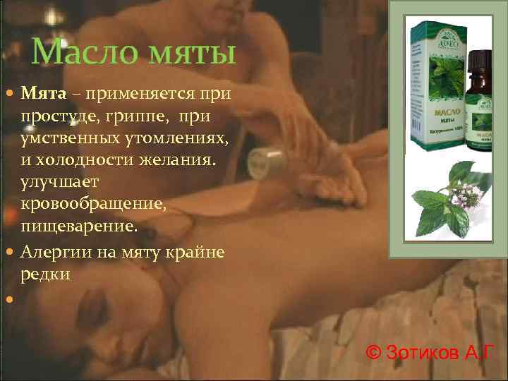 Масло мяты Мята – применяется при простуде, гриппе, при умственных утомлениях, и холодности желания.