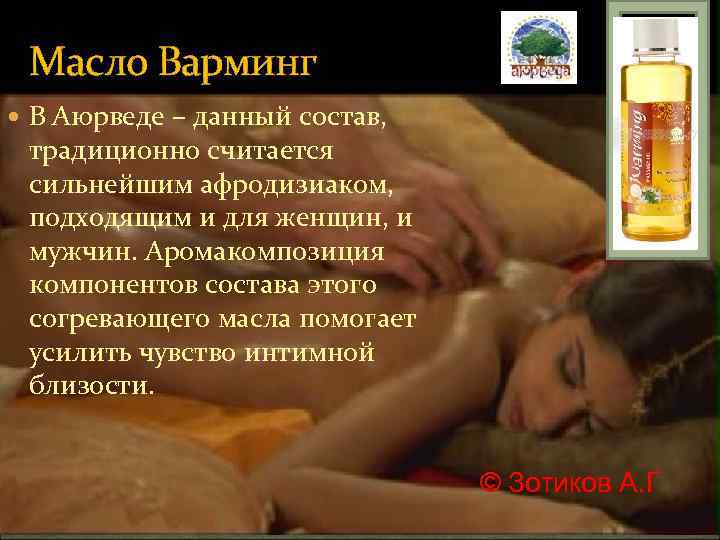 Масло Варминг В Аюрведе – данный состав, традиционно считается сильнейшим афродизиаком, подходящим и для