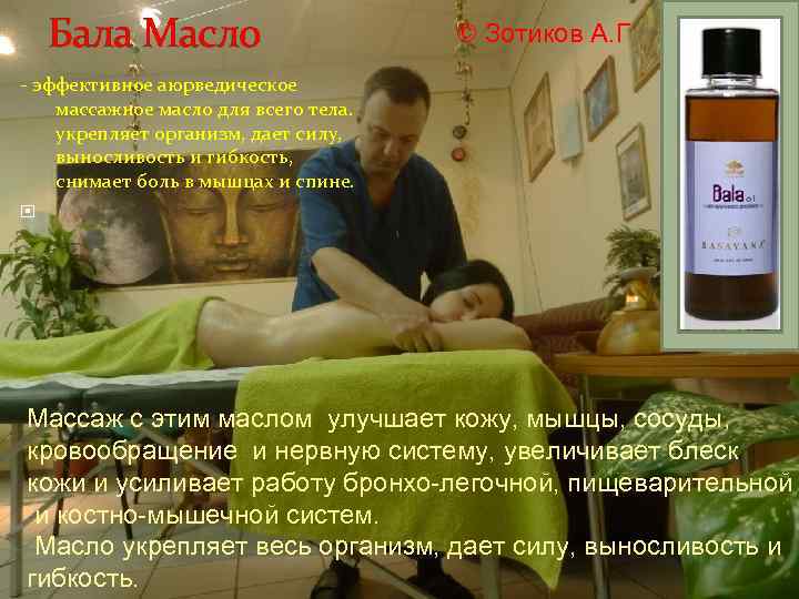 Бала Масло © Зотиков А. Г - эффективное аюрведическое массажное масло для всего тела.