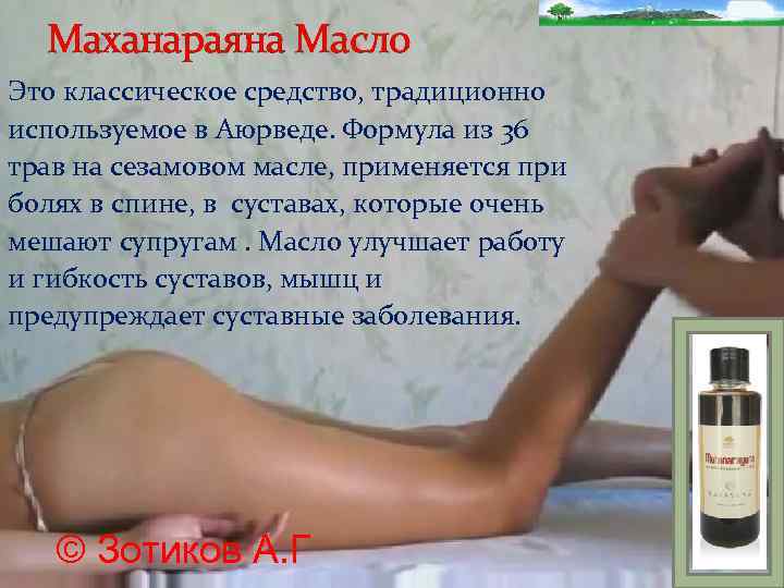 Маханараяна Масло Это классическое средство, традиционно используемое в Аюрведе. Формула из 36 трав на