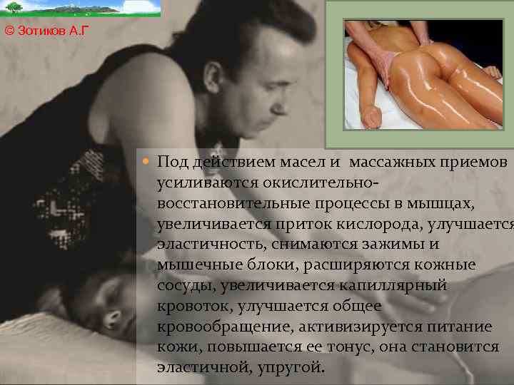 © Зотиков А. Г Под действием масел и массажных приемов усиливаются окислительновосстановительные процессы в