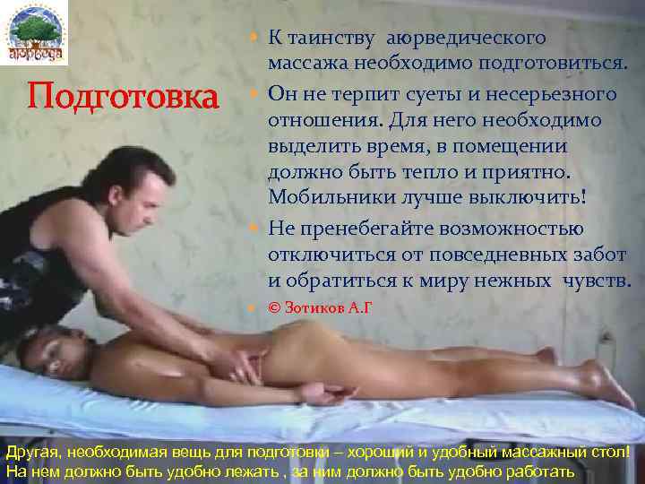  К таинству аюрведического Подготовка массажа необходимо подготовиться. Он не терпит суеты и несерьезного