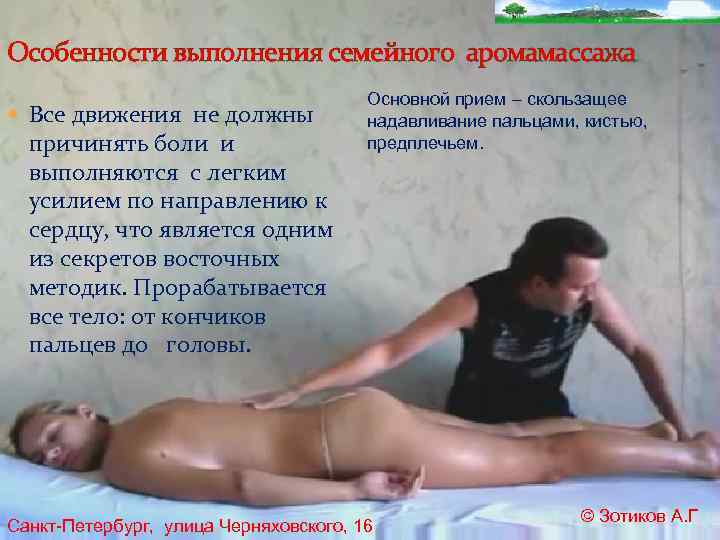 Особенности выполнения семейного аромамассажа Все движения не должны причинять боли и выполняются с легким