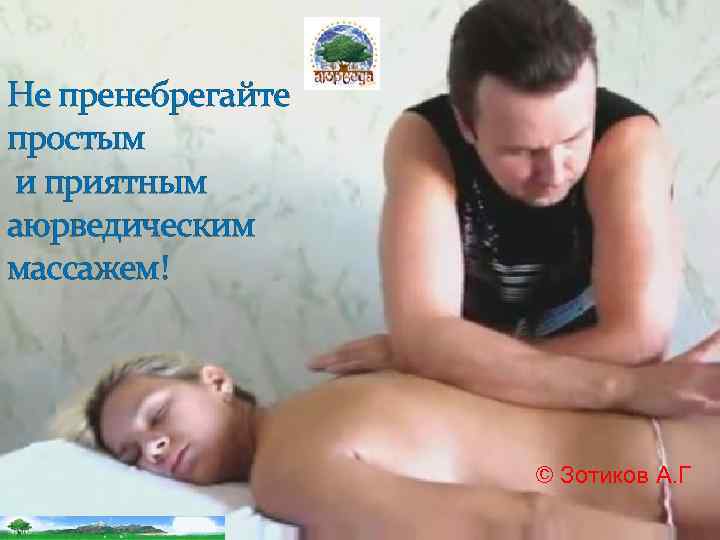 Не пренебрегайте простым и приятным аюрведическим массажем! © Зотиков А. Г 