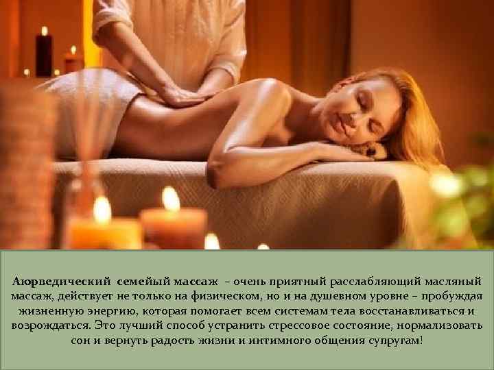 Аюрведический семейый массаж – очень приятный расслабляющий масляный массаж, действует не только на физическом,