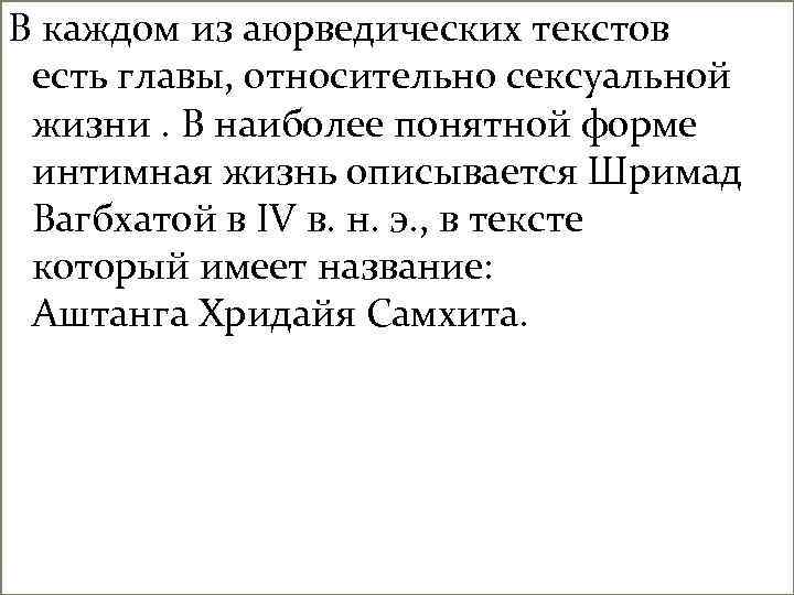 В каждом из аюрведических текстов есть главы, относительно сексуальной жизни. В наиболее понятной форме