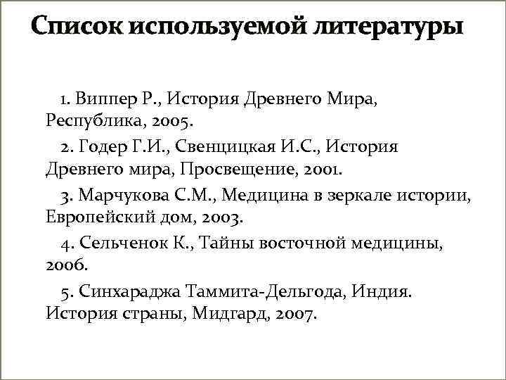 Список используемой литературы 1. Виппер Р. , История Древнего Мира, Республика, 2005. 2. Годер