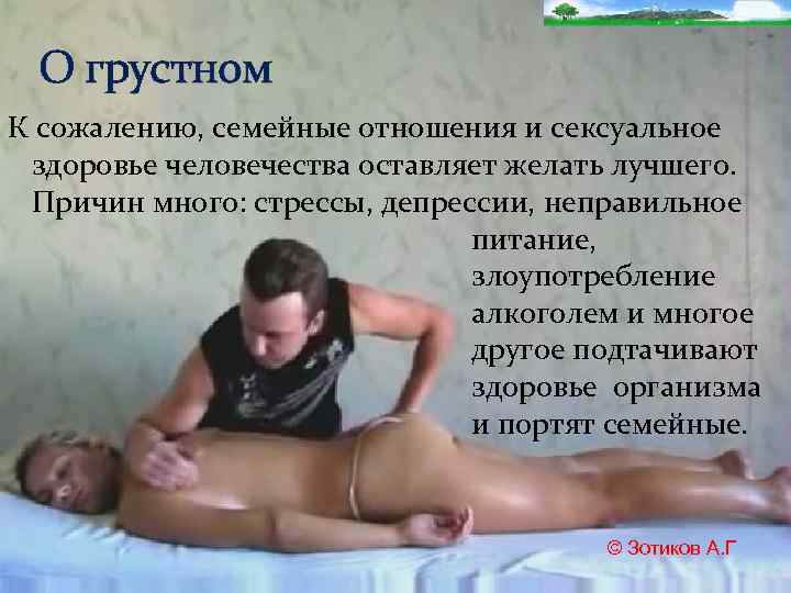 О грустном К сожалению, семейные отношения и сексуальное здоровье человечества оставляет желать лучшего. Причин