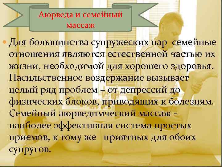 Аюрведа и семейный массаж Для большинства супружеских пар семейные отношения являются естественной частью их