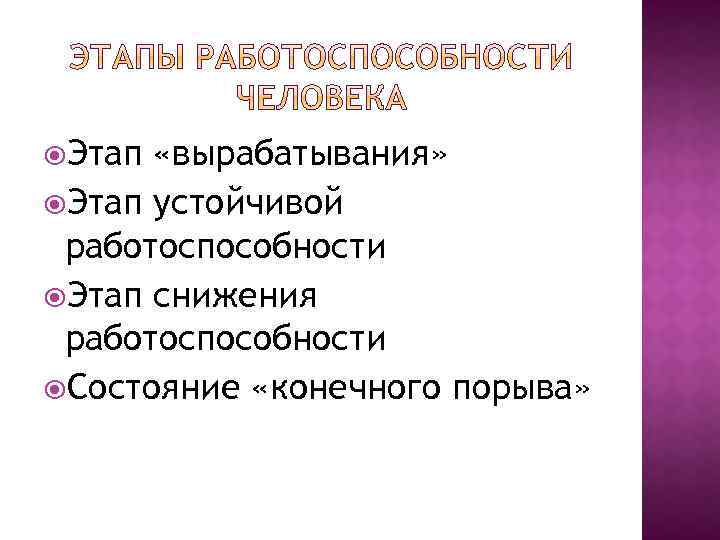  Этап «вырабатывания» Этап устойчивой работоспособности Этап снижения работоспособности Состояние «конечного порыва» 