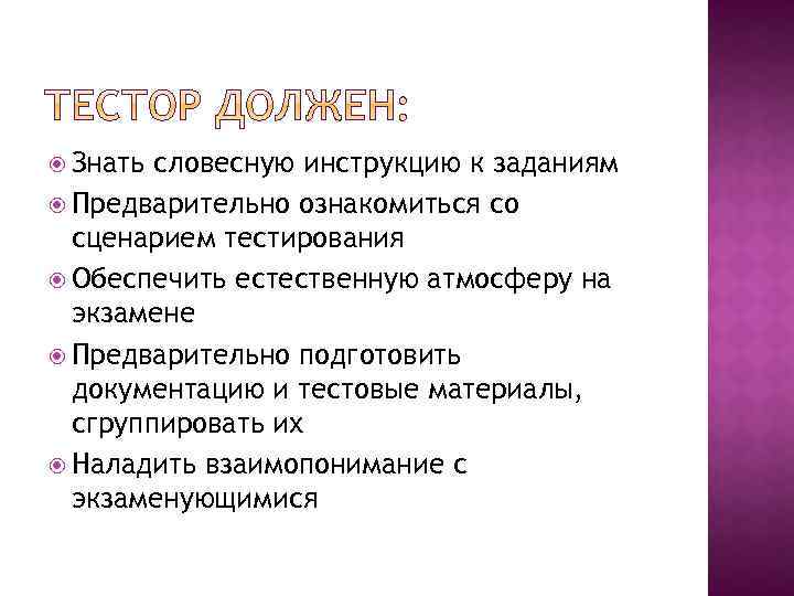  Знать словесную инструкцию к заданиям Предварительно ознакомиться со сценарием тестирования Обеспечить естественную атмосферу