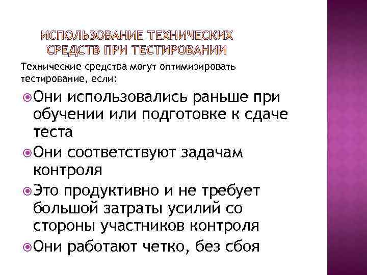 Технические средства могут оптимизировать тестирование, если: Они использовались раньше при обучении или подготовке к