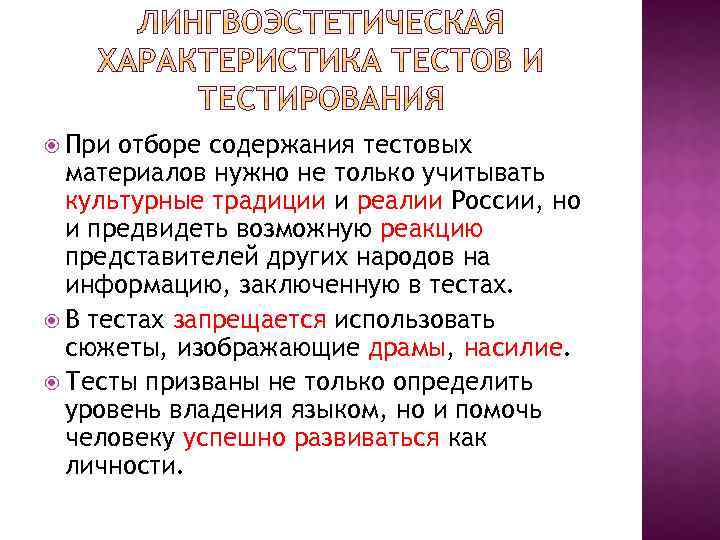  При отборе содержания тестовых материалов нужно не только учитывать культурные традиции и реалии