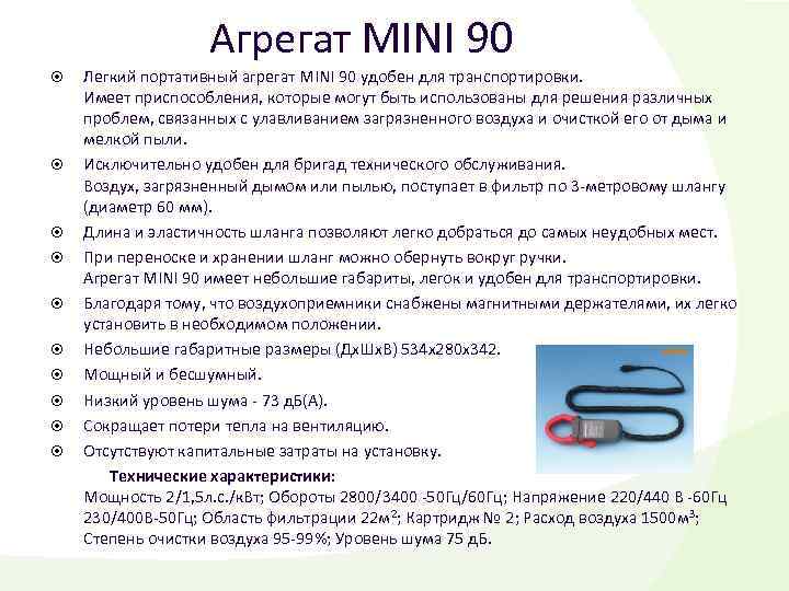 Агрегат MINI 90 Легкий портативный агрегат MINI 90 удобен для транспортировки. Имеет приспособления, которые