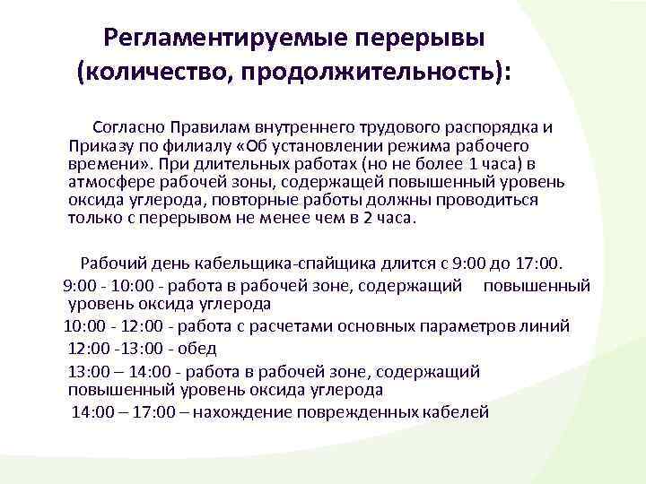 Регламентируемые перерывы (количество, продолжительность): Согласно Правилам внутреннего трудового распорядка и Приказу по филиалу «Об