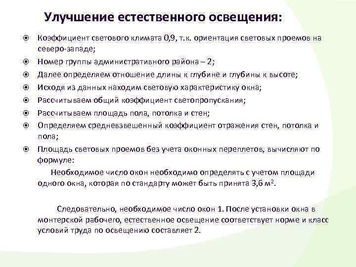 Улучшение естественного освещения: Коэффициент светового климата 0, 9, т. к. ориентация световых проемов на