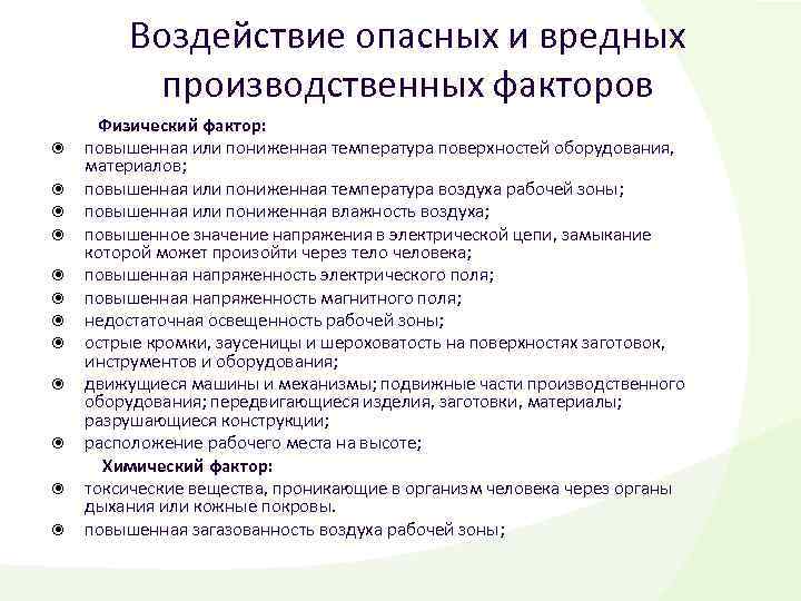 Перечень производственных факторов. Воздействия вредных и опасных производственных факторов. Опасные и вредные производственные факторы (ОВПФ). Влияние вредных производственных факторов на организм человека. Воздействие вредных факторов на человека.