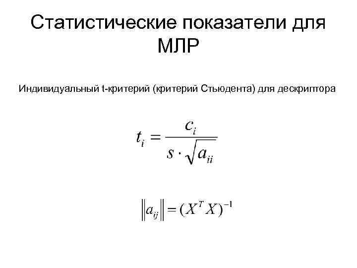 Статистические показатели для МЛР Индивидуальный t-критерий (критерий Стьюдента) для дескриптора 