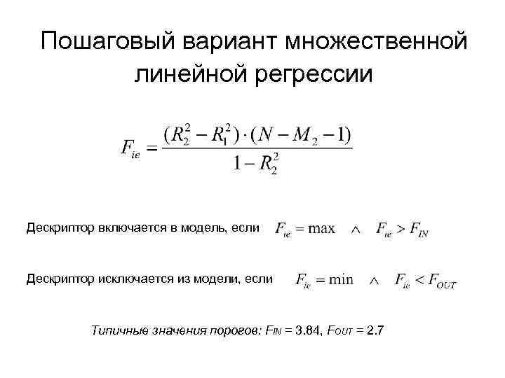 Пошаговый вариант множественной линейной регрессии Дескриптор включается в модель, если Дескриптор исключается из модели,