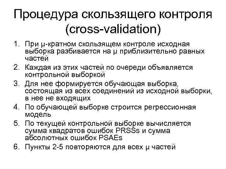 Процедура скользящего контроля (cross-validation) 1. При μ-кратном скользящем контроле исходная выборка разбивается на μ