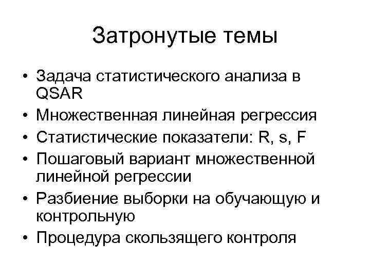 Задачи статистического анализа. Задачи для стат анализа. Множественная линейная регрессия. К частным задачам статистического анализа относятся.