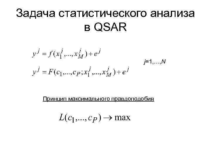 Задача статистического анализа в QSAR j=1, …, N Принцип максимального правдоподобия 