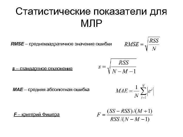 Средняя абсолютная ошибка. Средняя абсолютная ошибка формула. Среднеквадратическая ошибка. Среднеквадратичная ошибка RMSE.