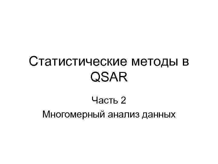 Статистические методы в QSAR Часть 2 Многомерный анализ данных 