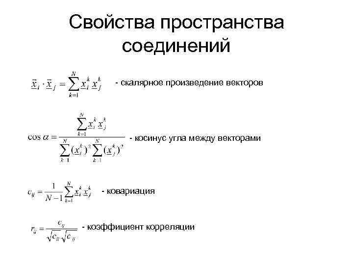 Свойства пространства соединений - скалярное произведение векторов - косинус угла между векторами - ковариация