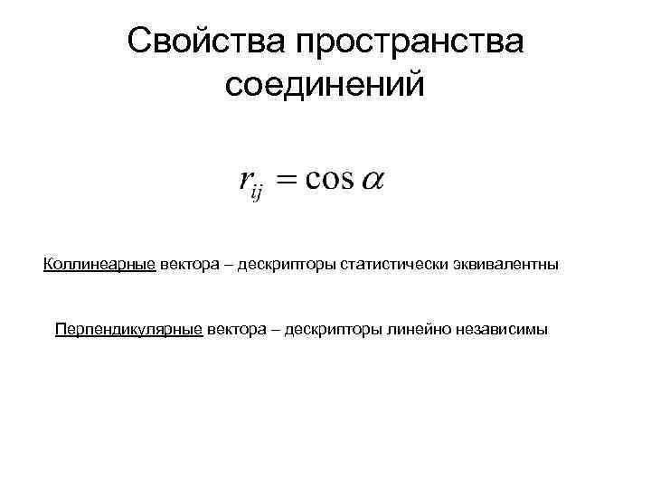 Свойства пространства соединений Коллинеарные вектора – дескрипторы статистически эквивалентны Перпендикулярные вектора – дескрипторы линейно