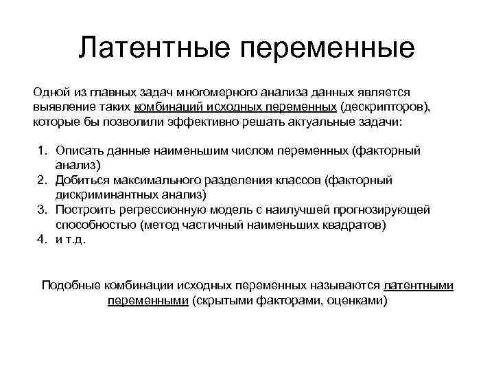 Латентные переменные Одной из главных задач многомерного анализа данных является выявление таких комбинаций исходных