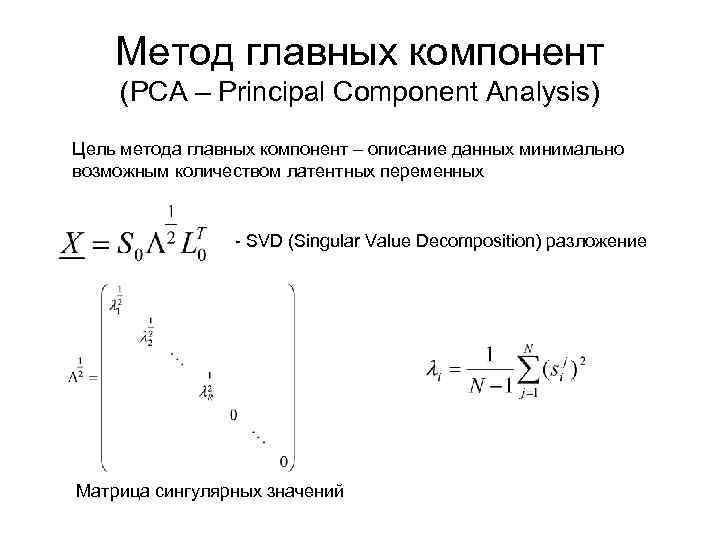 Метод главных компонент (PCA – Principal Component Analysis) Цель метода главных компонент – описание