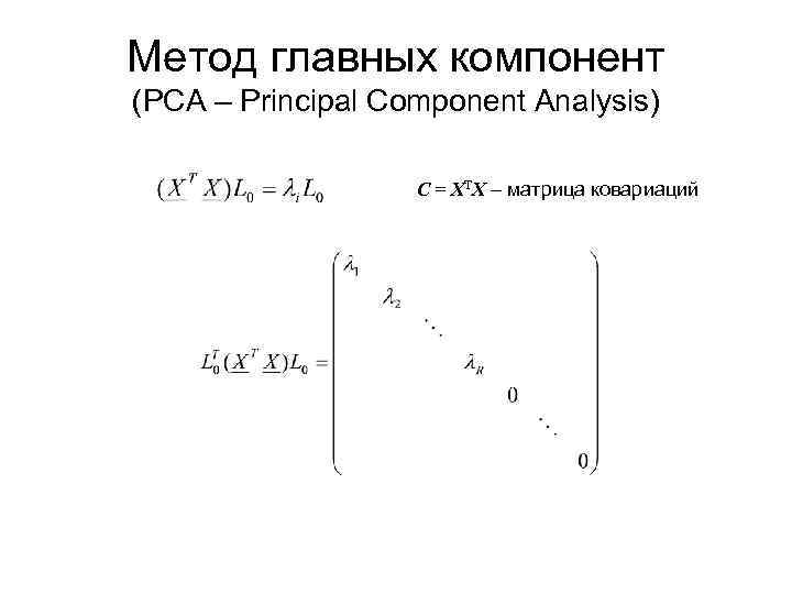 Метод главных элементов. Метод главных компонент PCA. Principal component Analysis PCA метод главных компонент. Метод главных компонент ковариация.