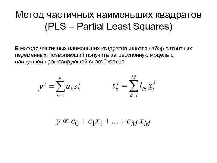 Метод частичных наименьших квадратов (PLS – Partial Least Squares) В методе частичных наименьших квадратов