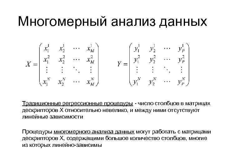 Многомерные методы анализа данных презентация