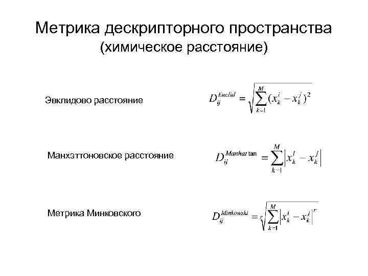 Многомерные статистические методы. Метрика Минковского формула. ЭВКЛИДОВЫ пространства. Метрика Минковского. Проба Минковского.