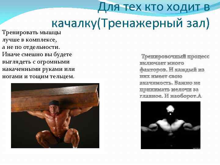 Для тех кто ходит в качалку(Тренажерный зал) Тренировать мышцы лучше в комплексе, а не