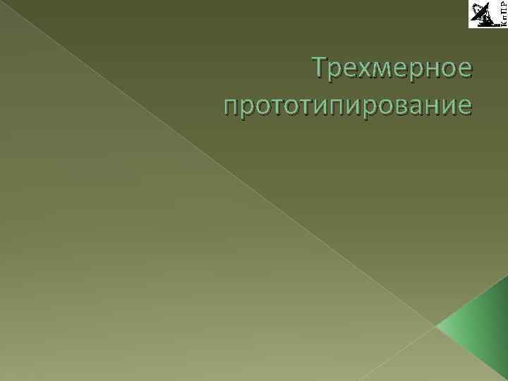 Трехмерное прототипирование 